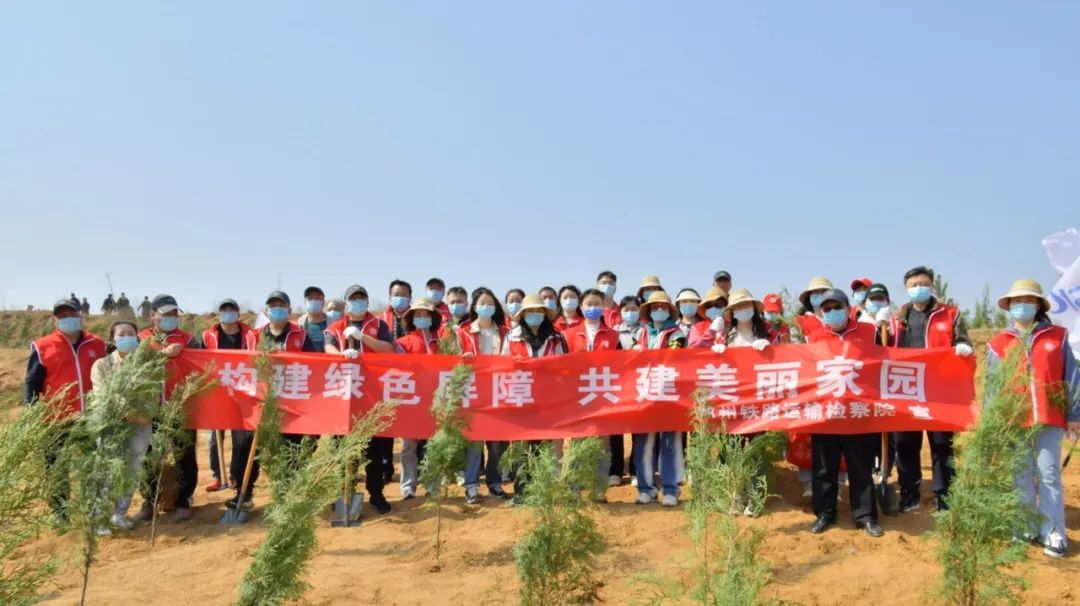 郑州铁路运输检察院组织开展构建绿色屏障共建美丽家园义务植树活动